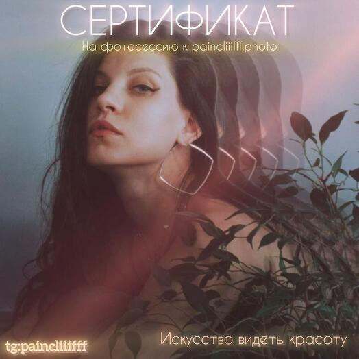Сертификат на фотосессию