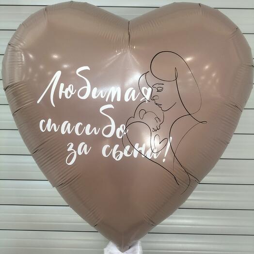 Шар сердце - "Спасибо за сына!"