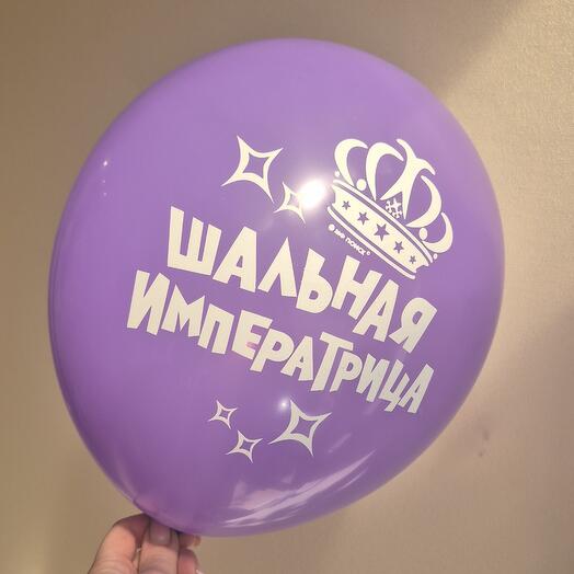 Шар шальная императрица с гелием