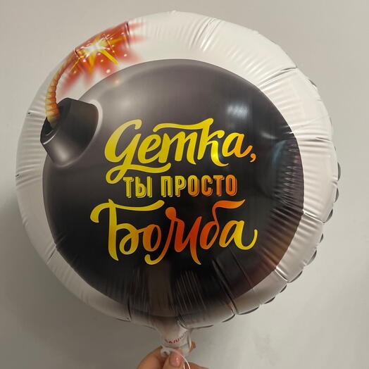 Фольгированый шар «Детка ты просто🔥»