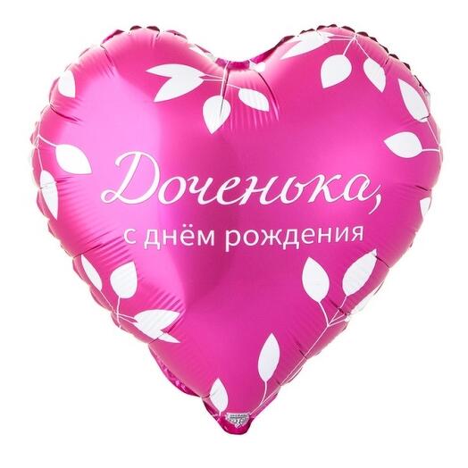 Шар сердце Доченька С Днём Рождения