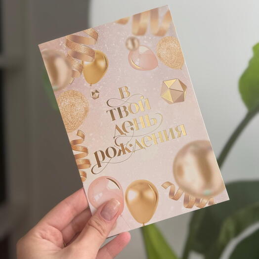 Открытка «В твой День Рождения»