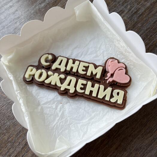 С днем рождения 🎈 Клубника в шоколаде