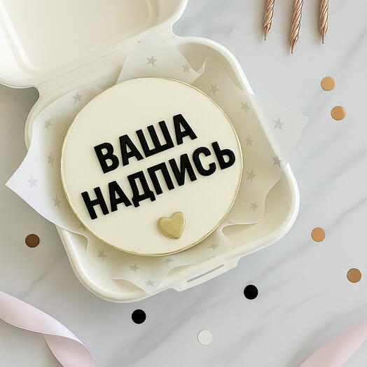 Бенто торт с вашей надписью 2