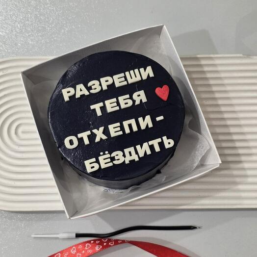 Бенто-торт на день рождения "Разреши тебя отхепибёздить" черный