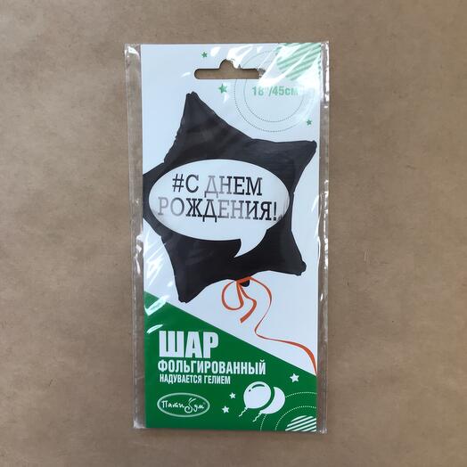 Гелиевый фольгированный шар С Днём рождения