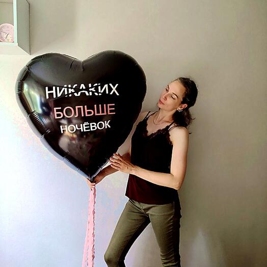 Шар с надписью сердце для девочки