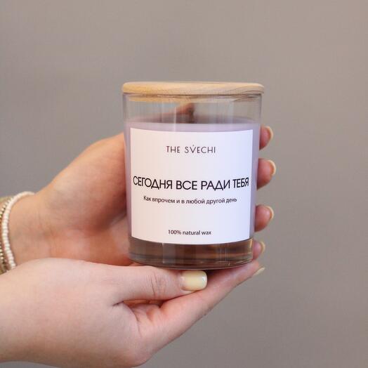 Ароматическая свеча « Сегодня все ради тебя»