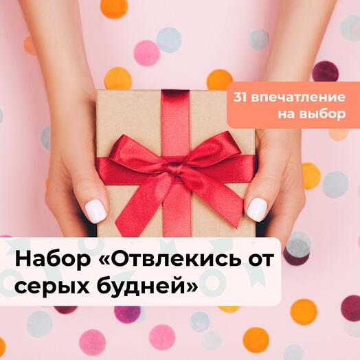 Отвлекись от серых будней!  Подарочный набор впечатлений 31 в 1