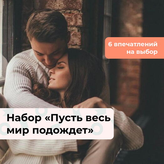 Пусть весь мир подождет. Подарочный набор для пары 6 в 1