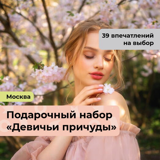 Девичьи причуды. Подарочный набор для нее 40 в 1