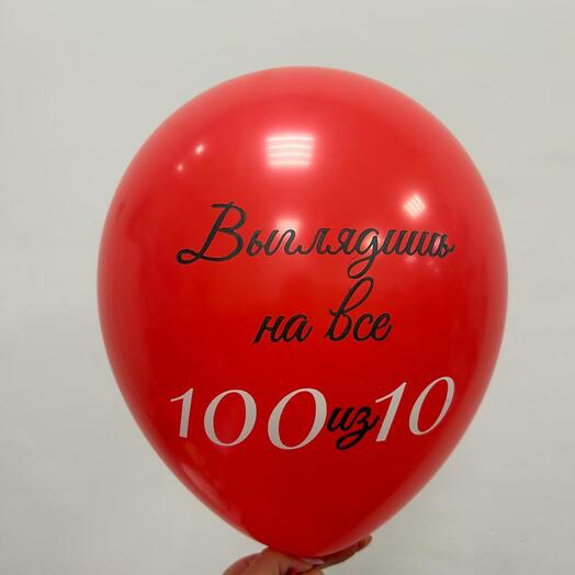Шар с надписью "Выглядишь на все 100 из 10"