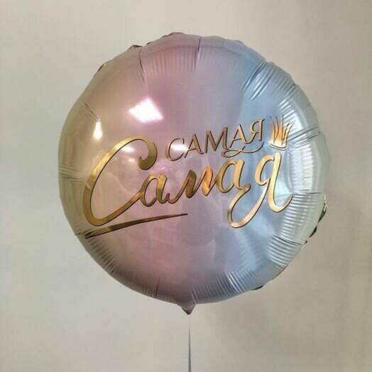 Комплимент для неё. Самая Самая. Шары шарики