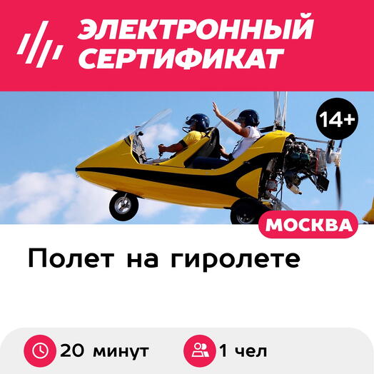 Подарочный сертификат Летающий мотоцикл / автожир. Полет 20 минут (Московская область)