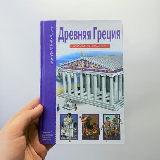 Древняя Греция