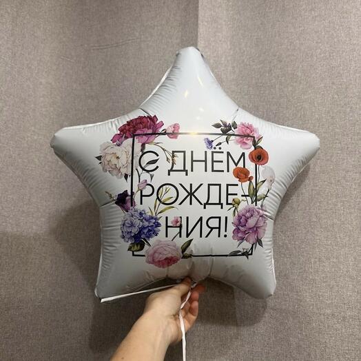 Шар Звезда «С днем рождения» светлый