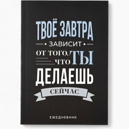 Ежедневник А5, 80 л. Тонкая обложка «Делай»
