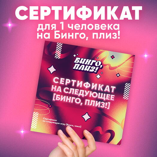 Сертификат 1 человека на Бинго, плиз