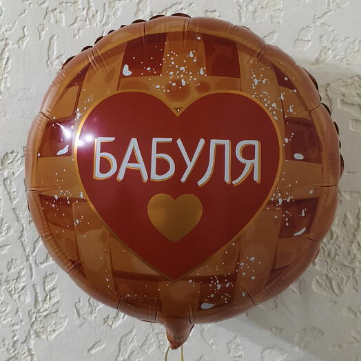 Шар с надписью Бабуля