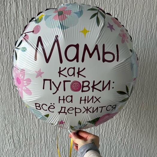 Шар»Мамы как пуговки»