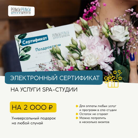 Подарочный сертификат на 2000 руб. в СПА-студию с массажем