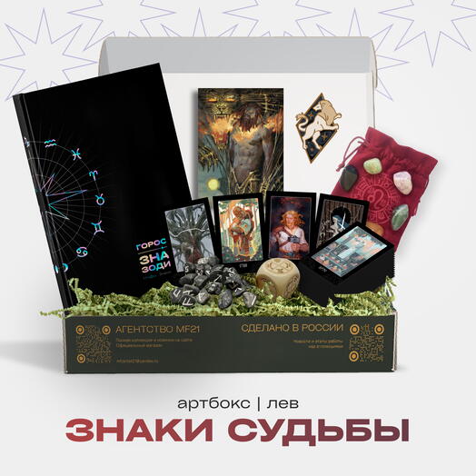 ARTBOX Знаки судьбы | ЛЕВ