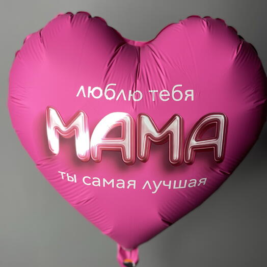 Воздушный шарик Мама, ты самая лучшая