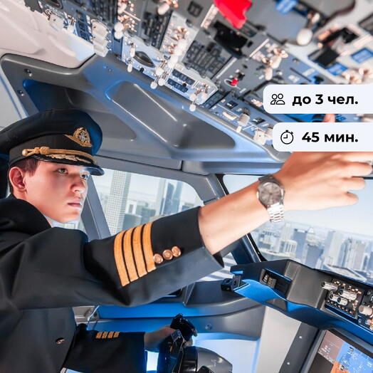 Отважный летчик. Полет в авиатренажере Boeing 737