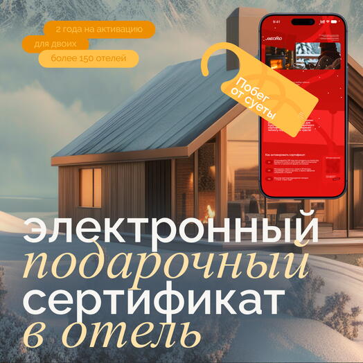 Электронный сертификат на отдых в отелях «Побег от суеты» на 2 ночи
