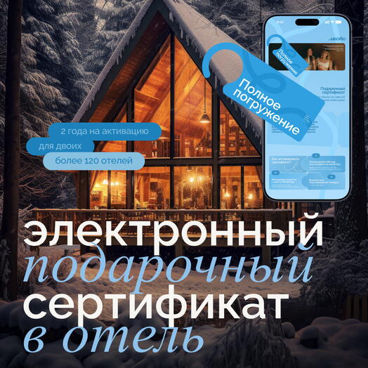 Электронный сертификат на отдых в отелях «Полное погружение» на 2 ночи