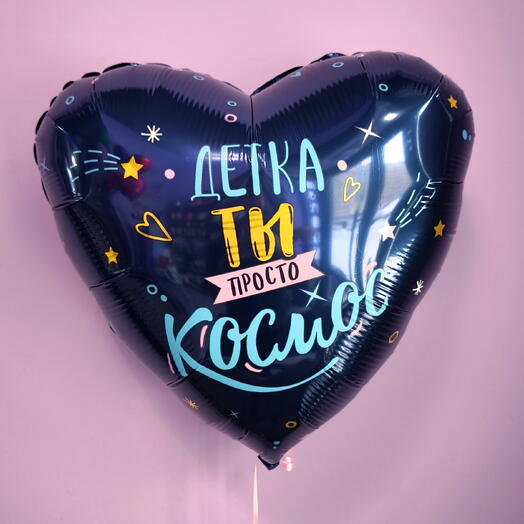 Шар сердце "Детка ты просто космос"