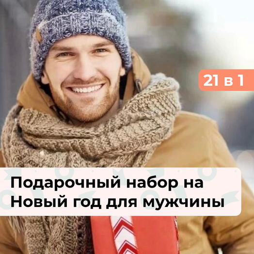 21 в 1 Зимний калейдоскоп. Подарок для мужчины на Новый год