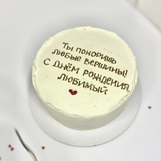Торт для любимого «Ты покоришь любые вершины» 1 кг