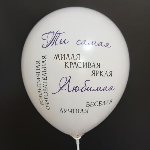 Шар "Ты самая... "
