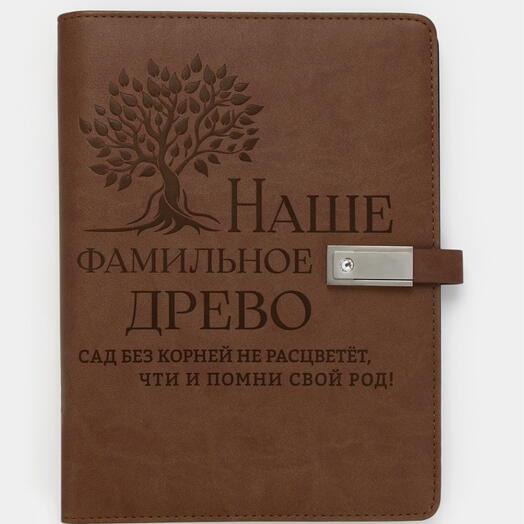 Подарочный набор "Родословная книга 📕"