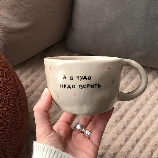 Кружка керамическая "А в чудо надо верить"
