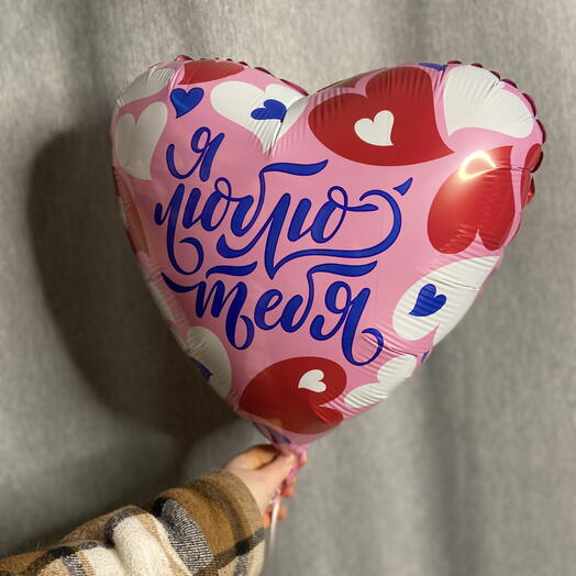 Шар фолгированный с гелием 45см (сердце) я люблю тебя