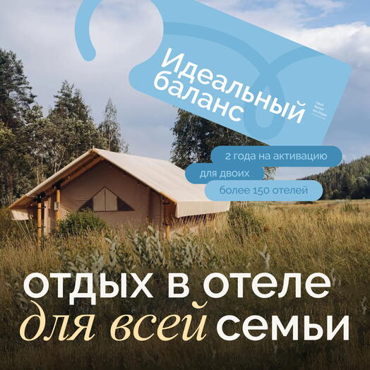 Электронный сертификат на отдых в отелях «Идеальный баланс» на 2 ночи