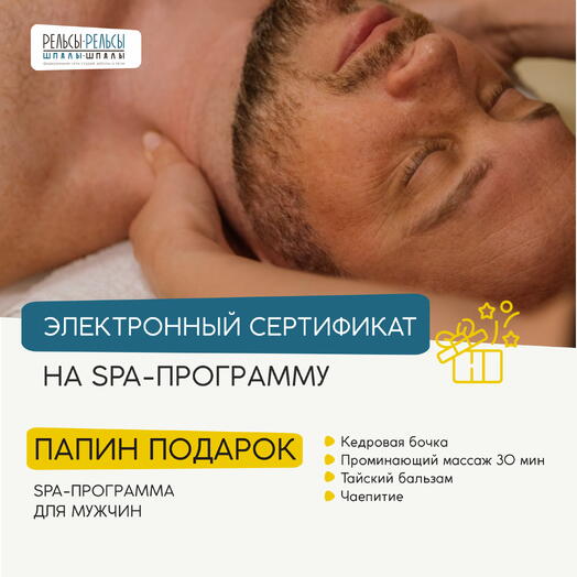 Подарочный сертификат на СПА-программу с массажем "Папин подарок"