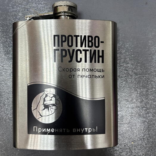 Фляжка противогрустин
