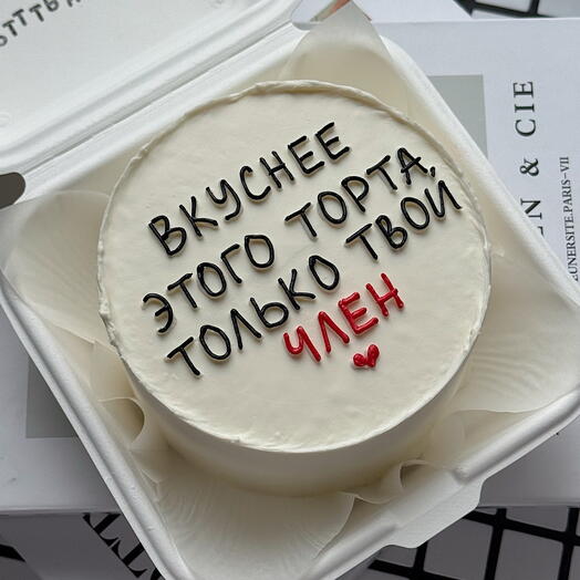 Бенто торт для мужчины / любимого / парня «Вкуснее этого торта только » 18+