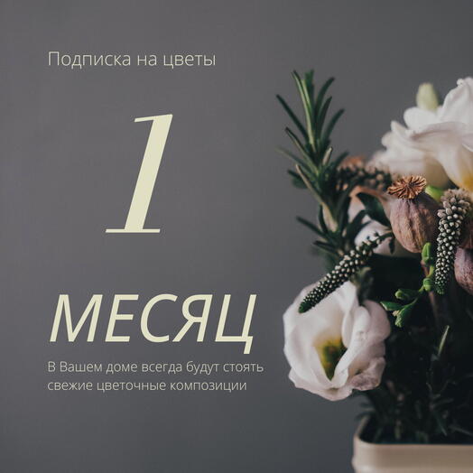 ПОДПИСКА на цветы от Кати