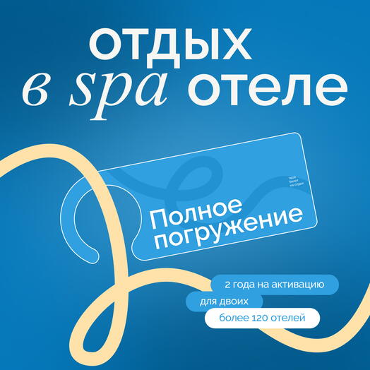 Электронный сертификат на отдых в отелях «Полное погружение»