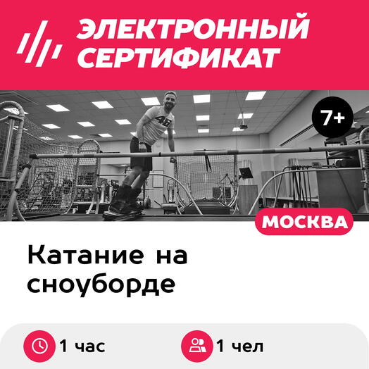 Подарочный сертификат Первая тренировка на сноуборд-тренажере, 1 чел., 1 час (Премьер Спорт)