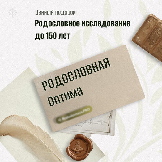 🎁 Сертификат Родословная — пакет «Оптима»