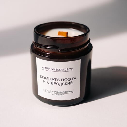 Свеча «Комната поэта» (И.А Бродский)
