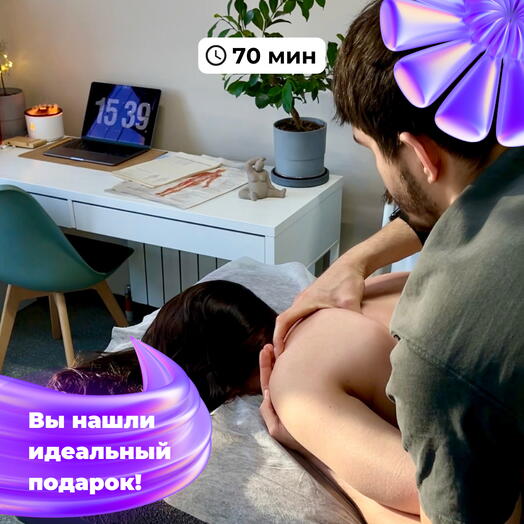 Подарок, который нужен каждому | 70 мин массажа на выбор