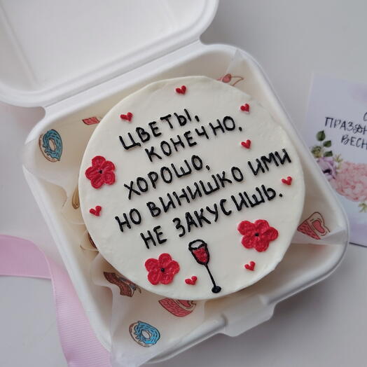 Бенто-торт на 8 марта с надписью "цветы конечно хорошо, но винишко ими не закусишь" с юмором подруге /девушке