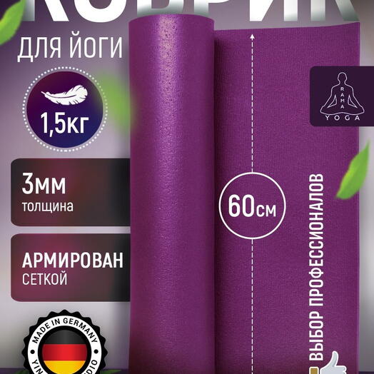 ЛЕГКИЙ коврик для йоги, фитнеса и пилатеса из Германии, фиолетовый 185х60х0,3 см профессиональный, нескользящий, прочный