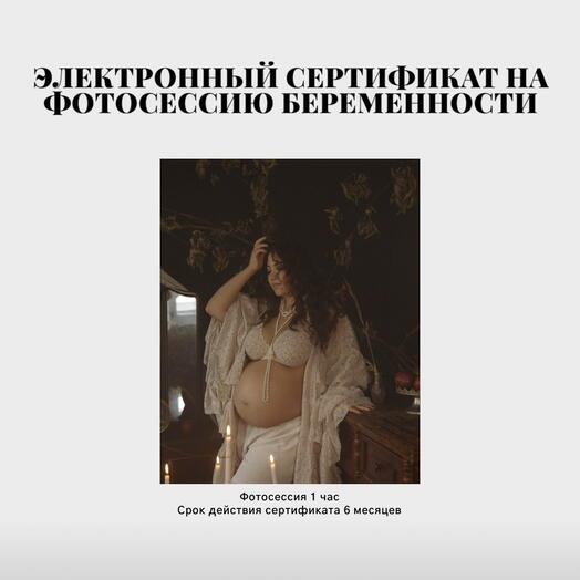 Сертификат на съемку беременности
